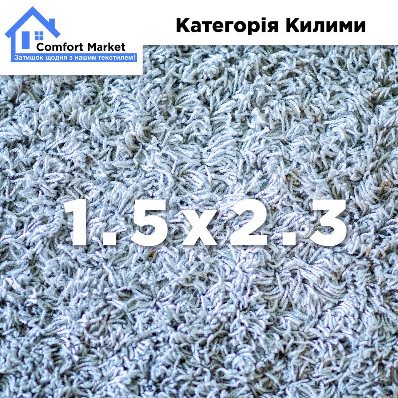 Килим 1.5х2.3