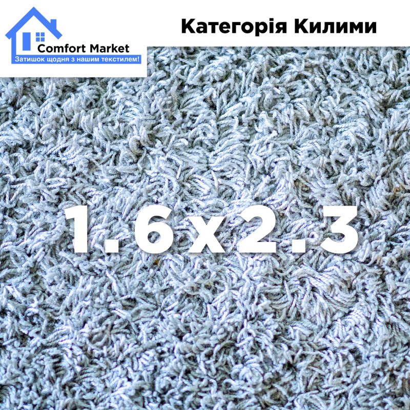 Килим 1.6х2.3